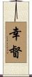 幸督 Scroll