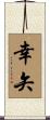 幸矢 Scroll