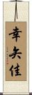 幸矢佳 Scroll