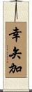 幸矢加 Scroll