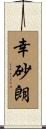幸砂朗 Scroll