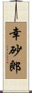 幸砂郎 Scroll