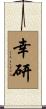 幸研 Scroll