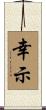 幸示 Scroll