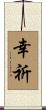 幸祈 Scroll