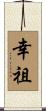 幸祖 Scroll