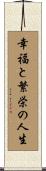 A Life of Happiness and Prosperity Scroll