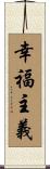 幸福主義 Scroll