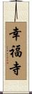 幸福寺 Scroll