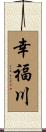 幸福川 Scroll