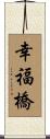 幸福橋 Scroll