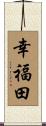 幸福田 Scroll