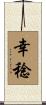 幸稔 Scroll