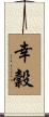 幸穀 Scroll