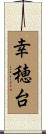 幸穂台 Scroll