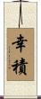 幸積 Scroll