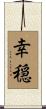 幸穏 Scroll