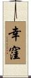 幸窪 Scroll