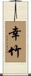 幸竹 Scroll