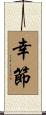 幸節 Scroll