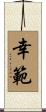 幸範 Scroll