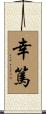 幸篤 Scroll