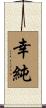 幸純 Scroll