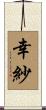 幸紗 Scroll