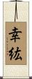 幸紘 Scroll