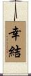 幸結 Scroll