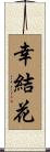 幸結花 Scroll