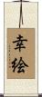 幸絵 Scroll