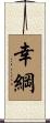 幸綱 Scroll