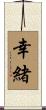 幸緒 Scroll