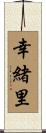 幸緒里 Scroll