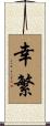 幸繁 Scroll