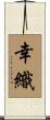 幸織 Scroll