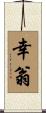 幸翁 Scroll