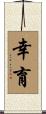 幸育 Scroll