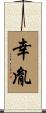 幸胤 Scroll