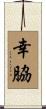 幸脇 Scroll