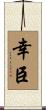 幸臣 Scroll