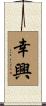 幸興 Scroll