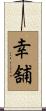 幸舗 Scroll