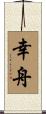 幸舟 Scroll