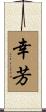幸芳 Scroll