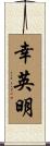 幸英明 Scroll