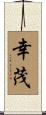 幸茂 Scroll