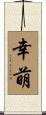 幸萌 Scroll