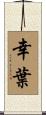 幸葉 Scroll